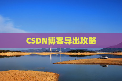 CSDN博客导出攻略